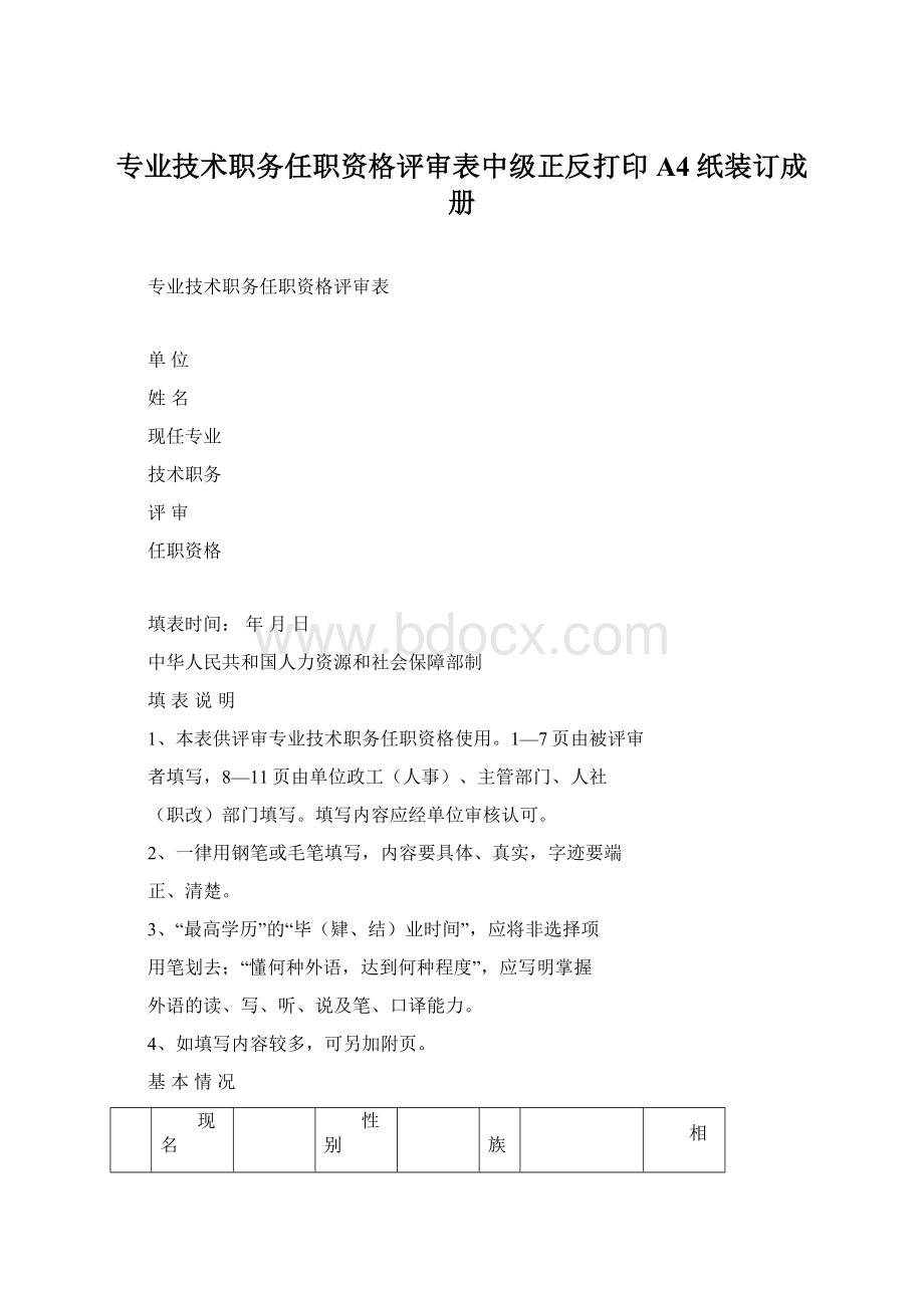 专业技术职务任职资格评审表中级正反打印A4纸装订成册.docx