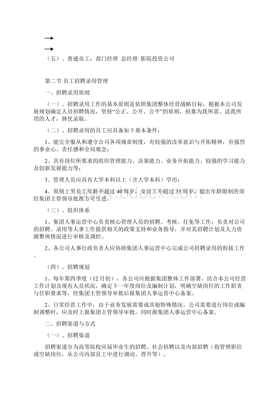 某影城人事行政管理制度文档格式.docx_第3页