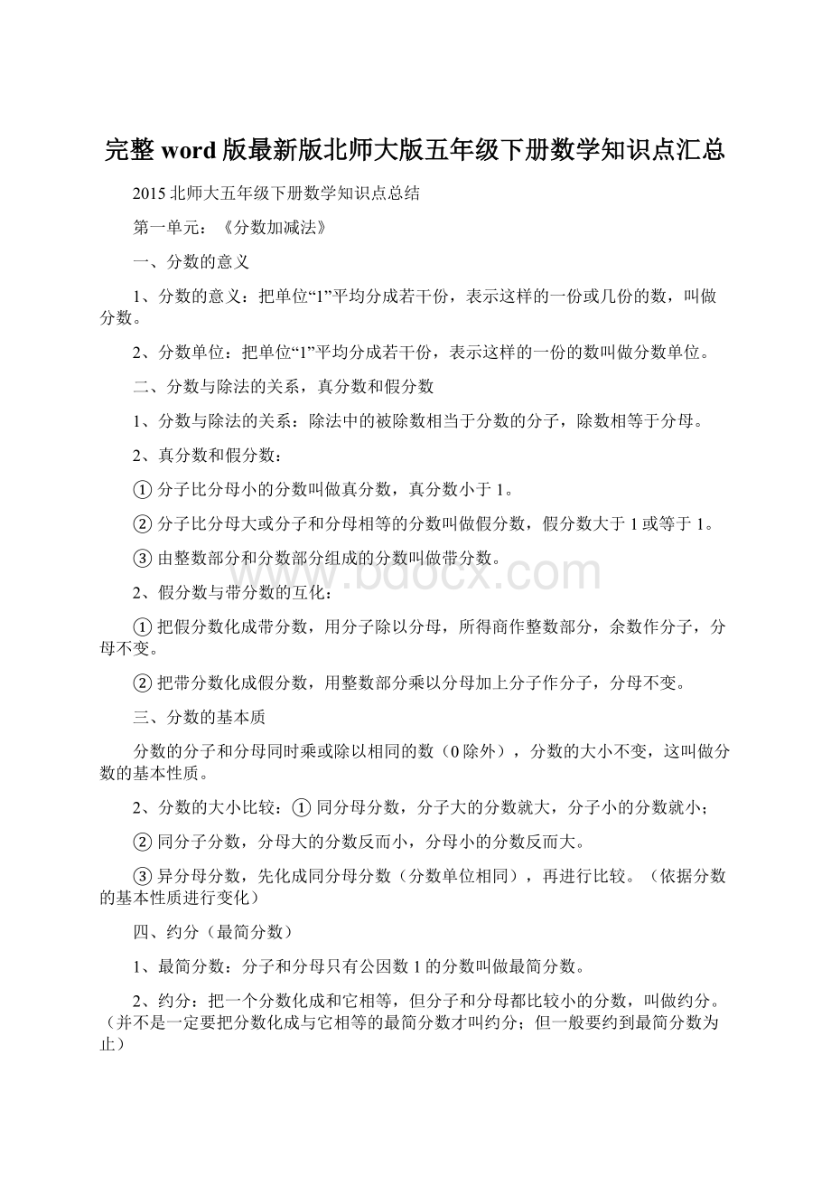 完整word版最新版北师大版五年级下册数学知识点汇总.docx_第1页