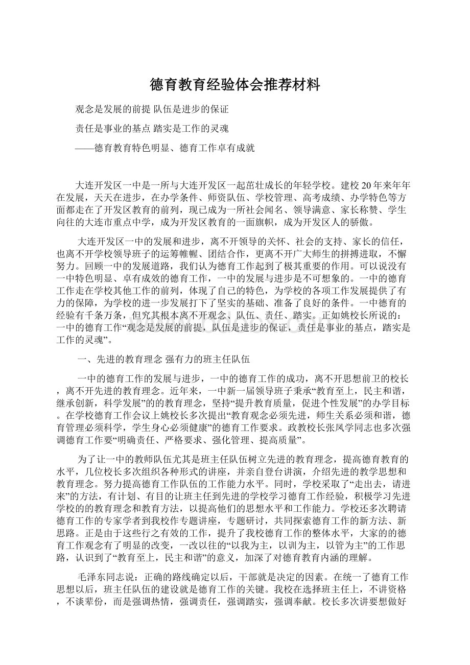 德育教育经验体会推荐材料.docx