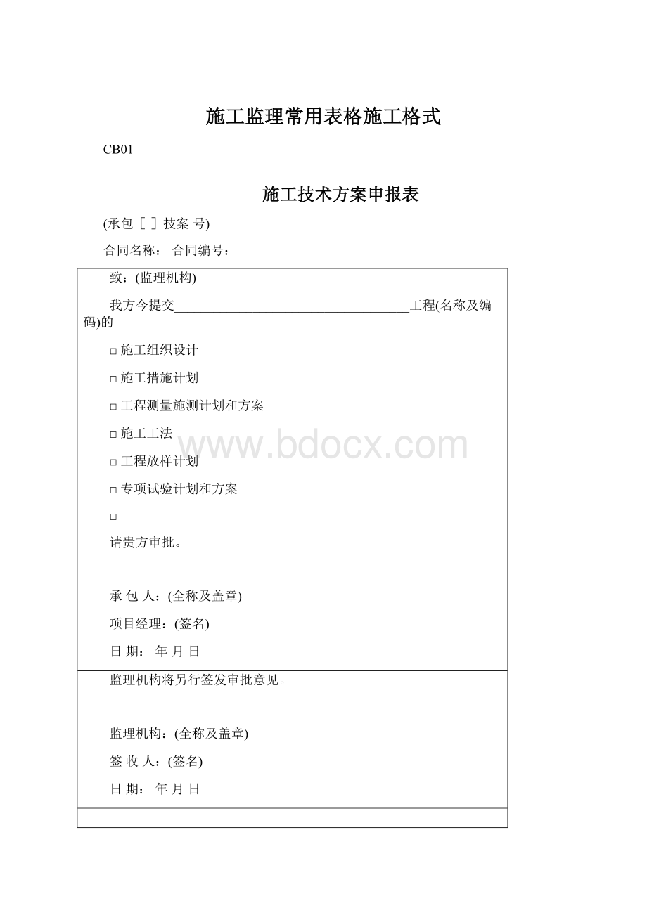 施工监理常用表格施工格式Word格式.docx_第1页