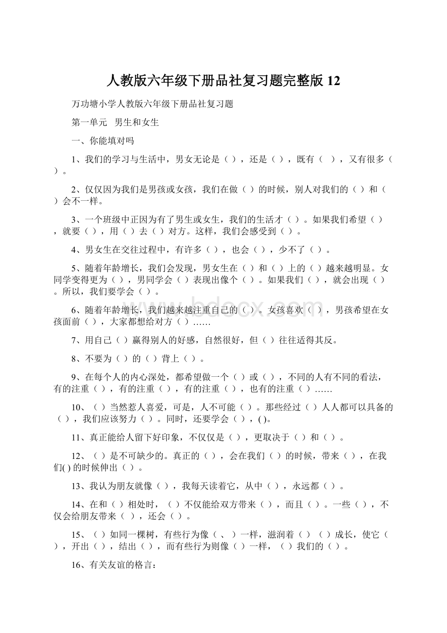 人教版六年级下册品社复习题完整版12Word文档下载推荐.docx