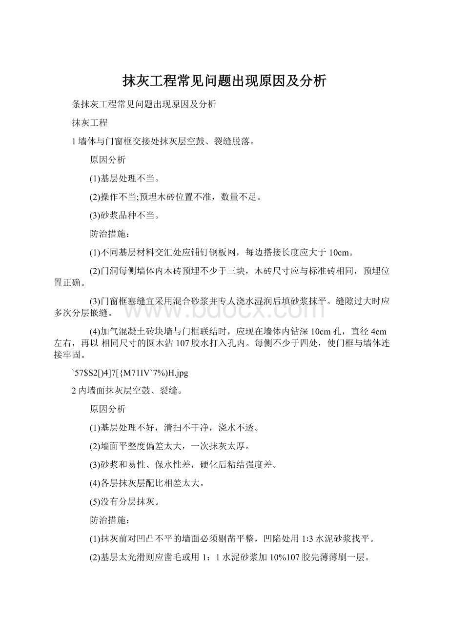 抹灰工程常见问题出现原因及分析.docx_第1页