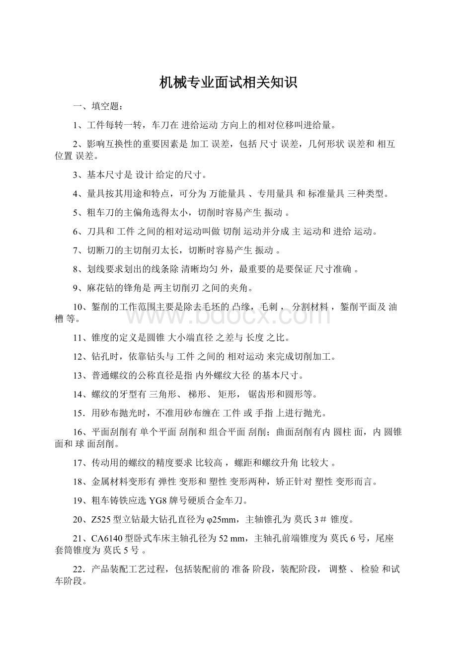 机械专业面试相关知识.docx_第1页