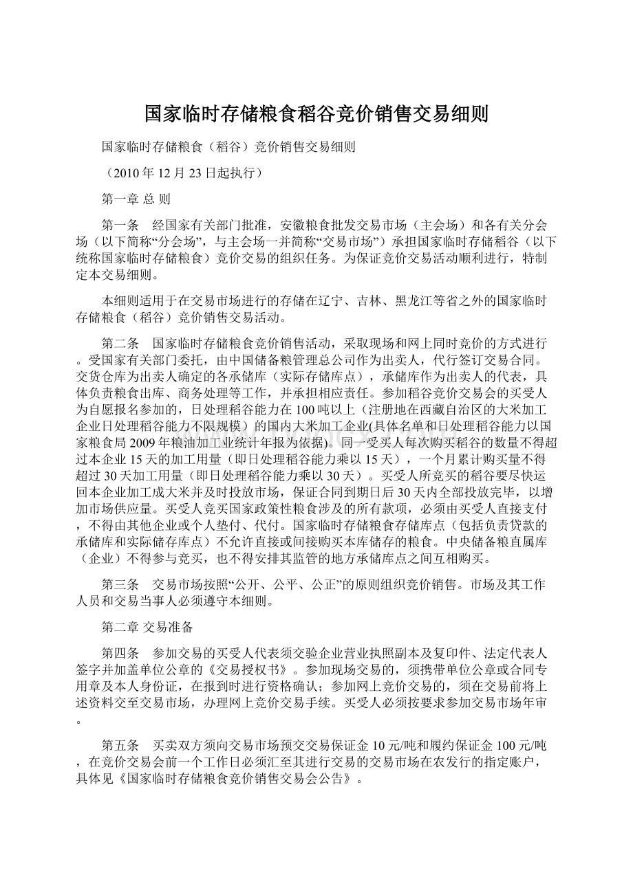 国家临时存储粮食稻谷竞价销售交易细则.docx_第1页