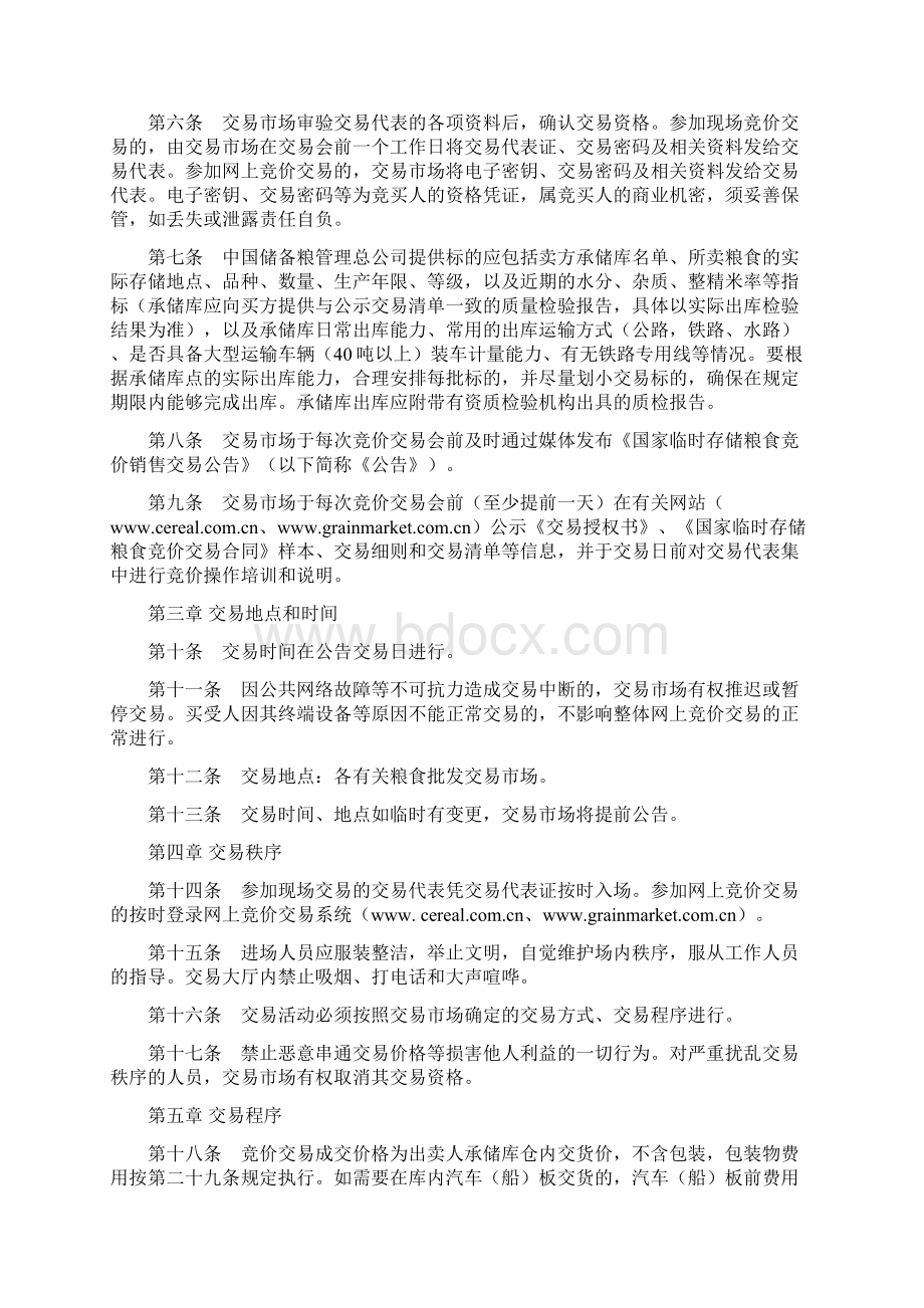 国家临时存储粮食稻谷竞价销售交易细则.docx_第2页