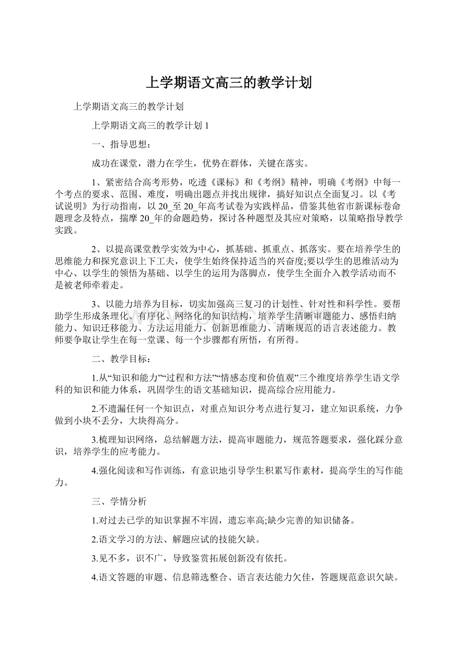 上学期语文高三的教学计划.docx_第1页