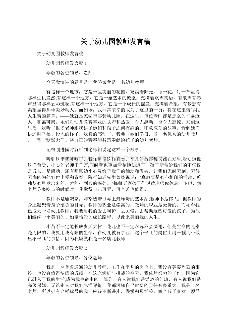 关于幼儿园教师发言稿Word格式文档下载.docx