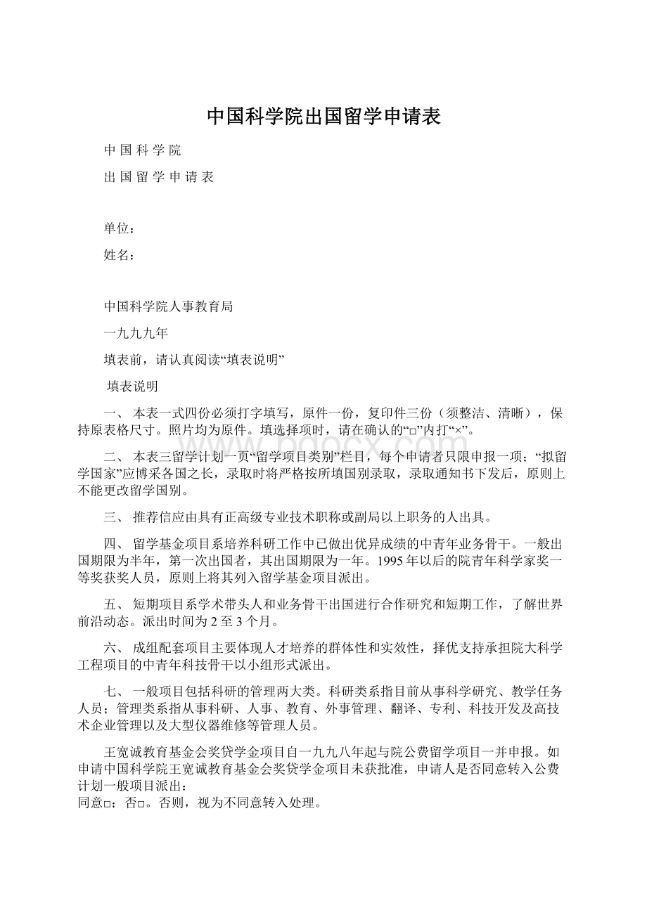 中国科学院出国留学申请表.docx_第1页