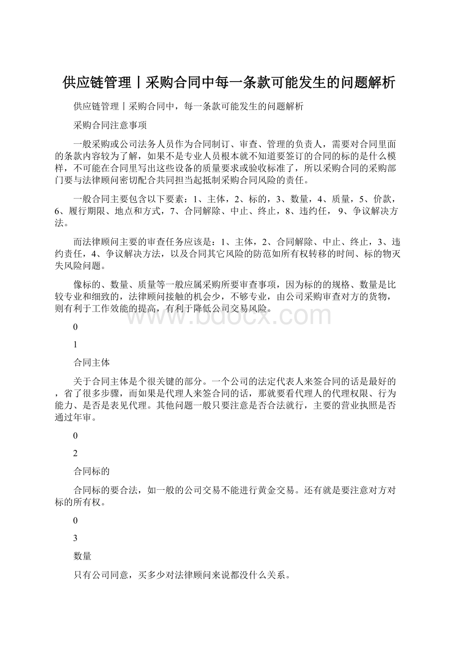 供应链管理丨采购合同中每一条款可能发生的问题解析.docx_第1页