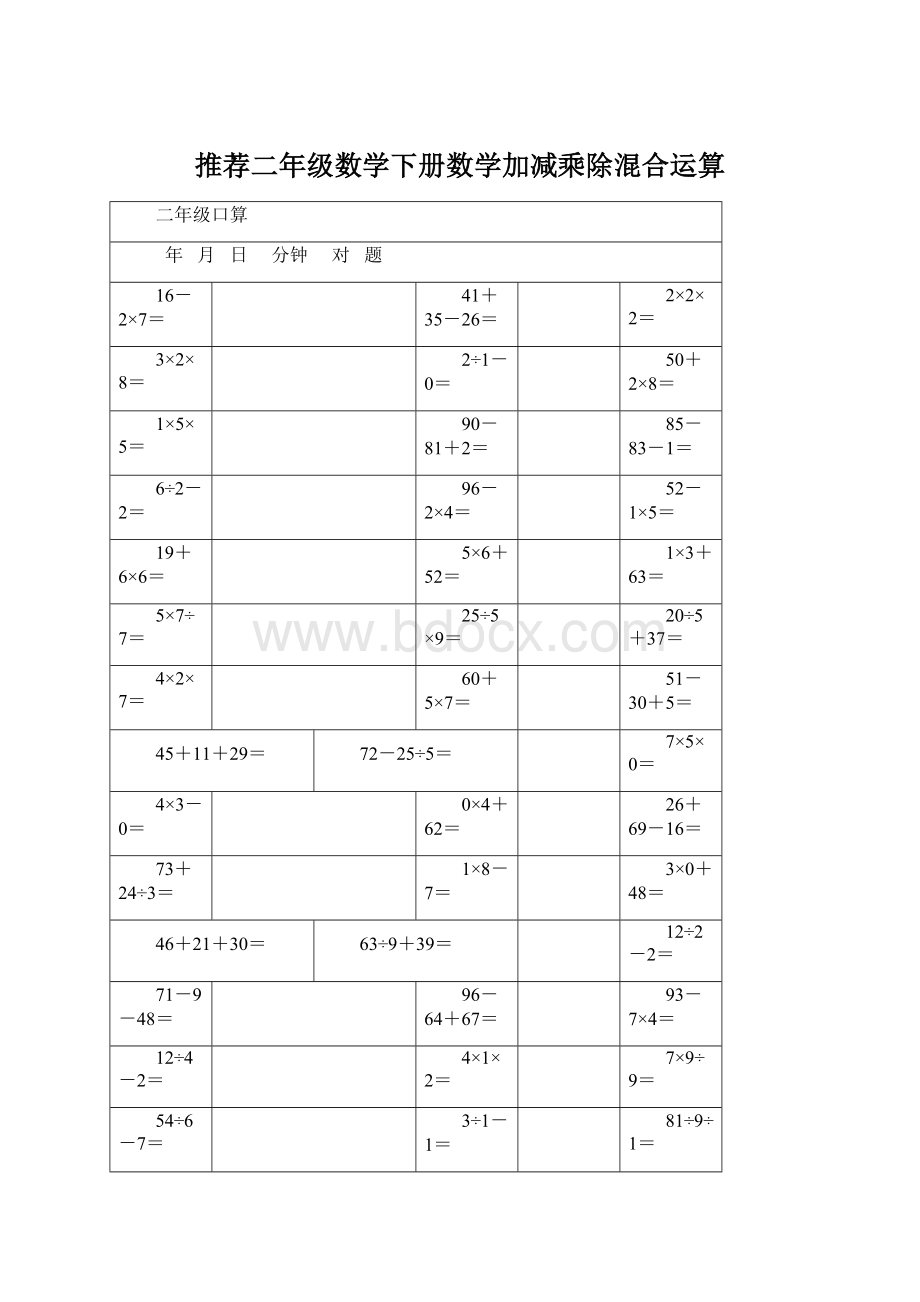 推荐二年级数学下册数学加减乘除混合运算Word格式文档下载.docx