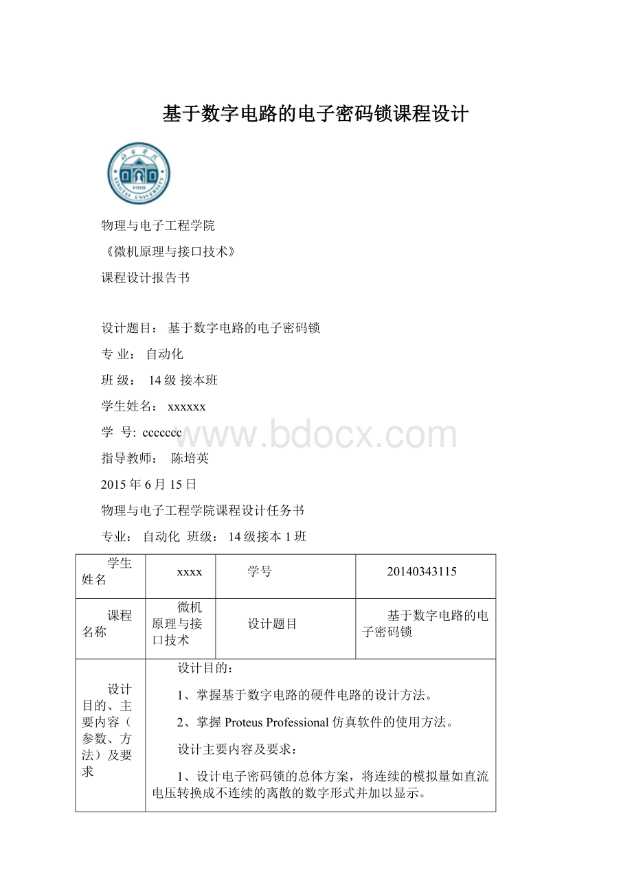 基于数字电路的电子密码锁课程设计.docx