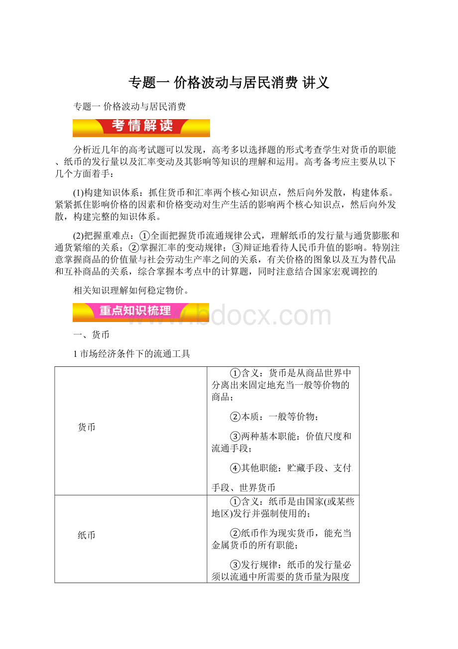 专题一 价格波动与居民消费 讲义Word文档下载推荐.docx_第1页