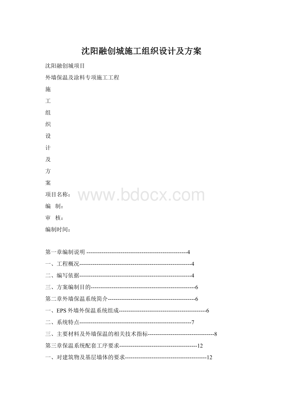 沈阳融创城施工组织设计及方案文档格式.docx