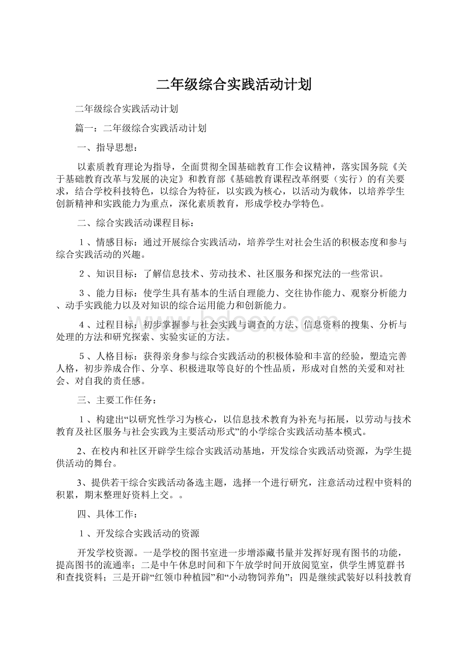 二年级综合实践活动计划.docx