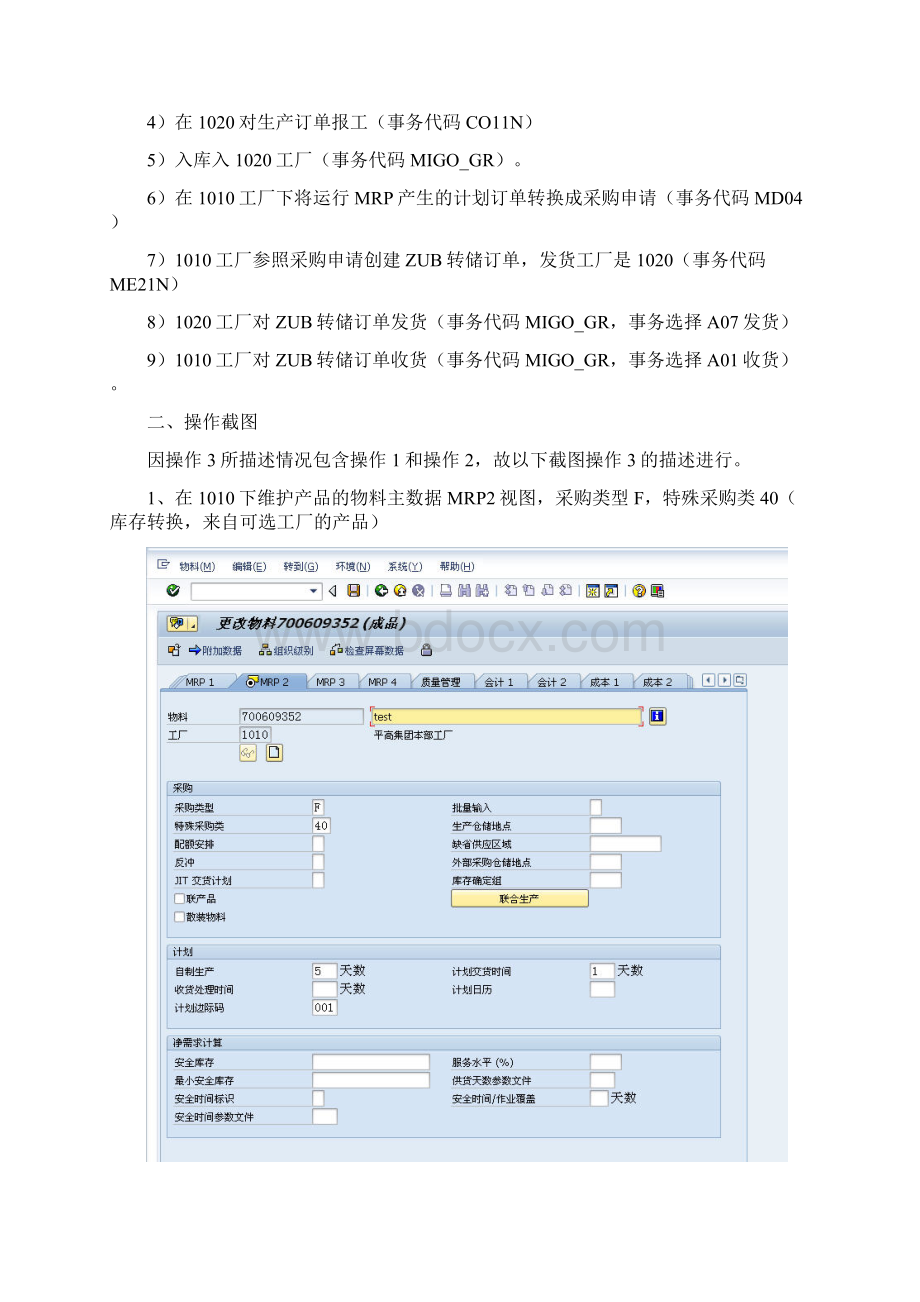 跨工厂业务测试F40Z1docxWord文档格式.docx_第2页