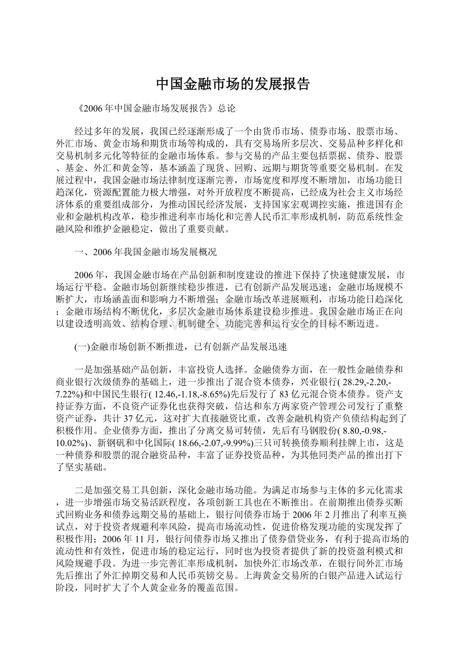 中国金融市场的发展报告.docx