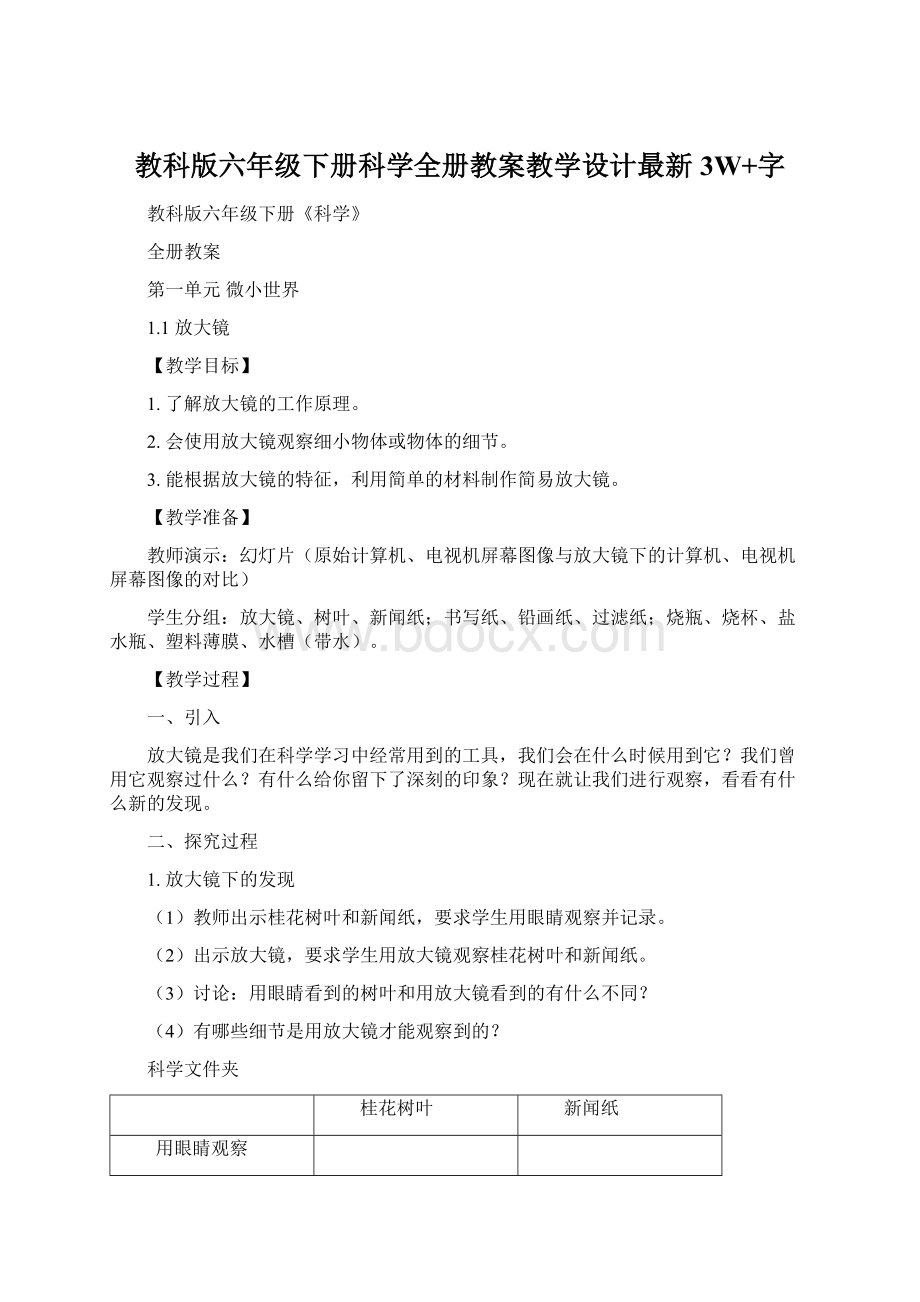 教科版六年级下册科学全册教案教学设计最新 3W+字文档格式.docx