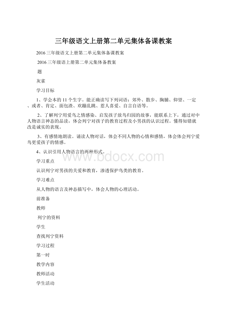 三年级语文上册第二单元集体备课教案.docx_第1页