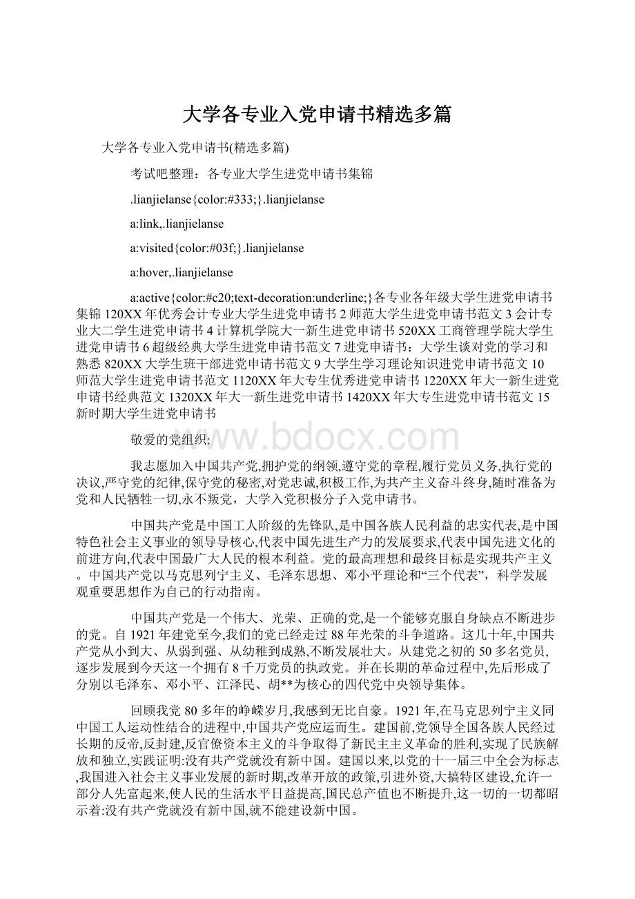 大学各专业入党申请书精选多篇.docx