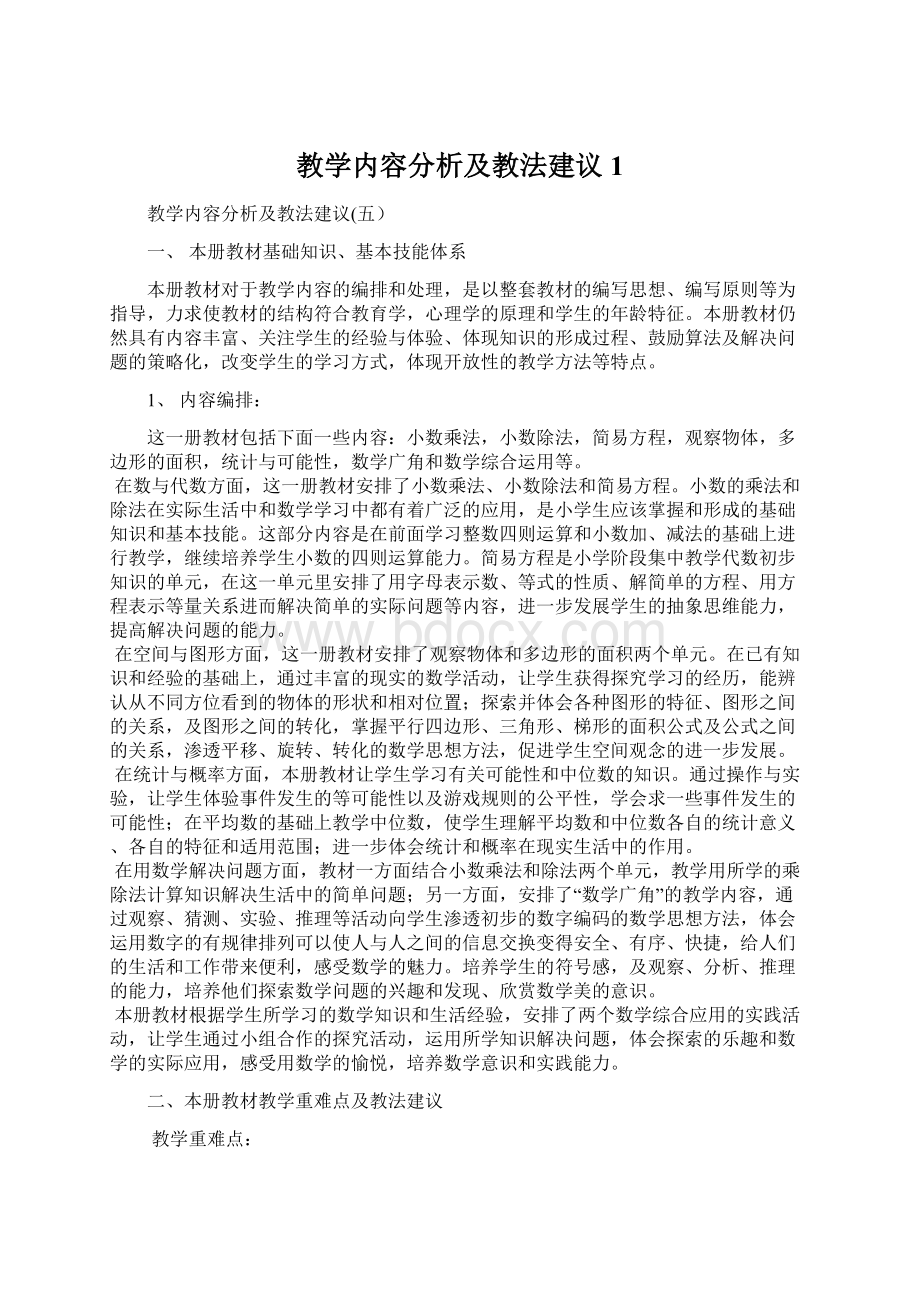 教学内容分析及教法建议1.docx