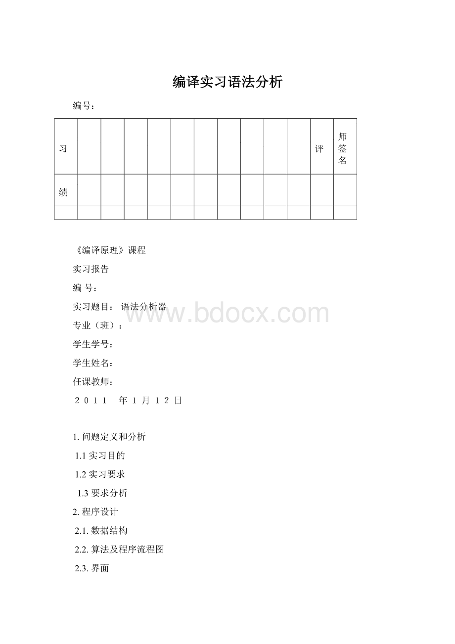 编译实习语法分析.docx_第1页