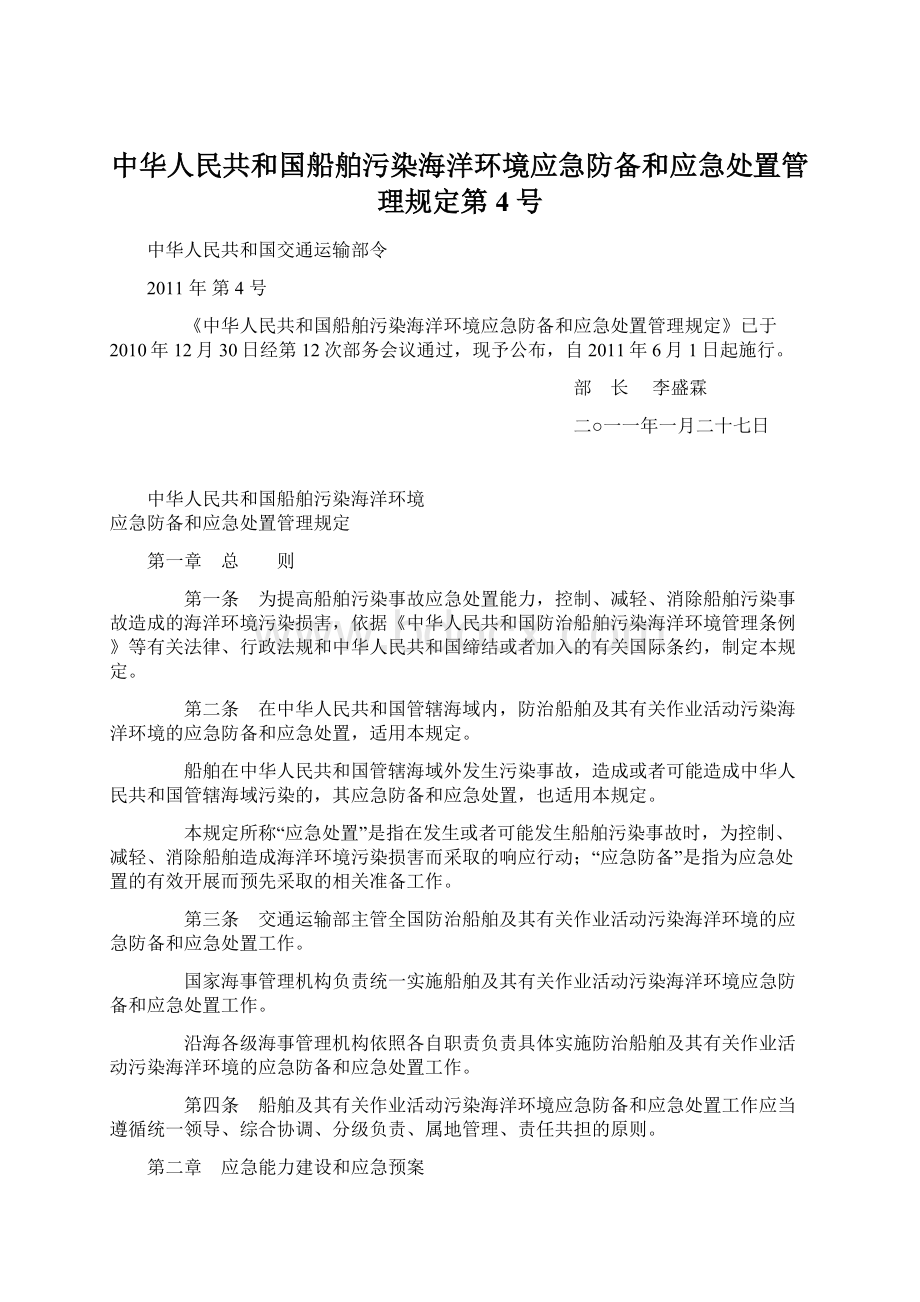 中华人民共和国船舶污染海洋环境应急防备和应急处置管理规定第4号.docx