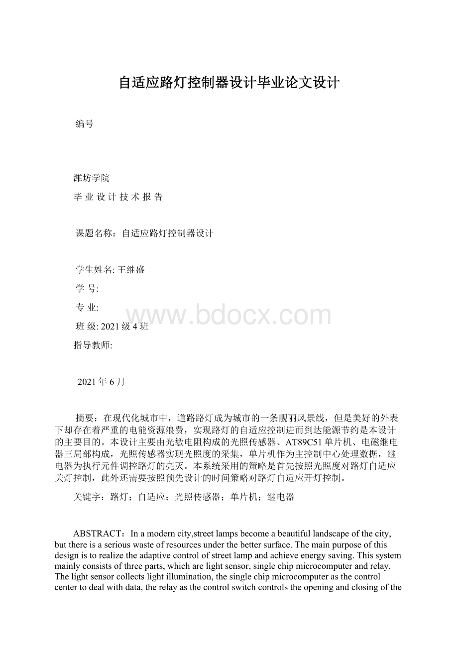 自适应路灯控制器设计毕业论文设计Word文件下载.docx