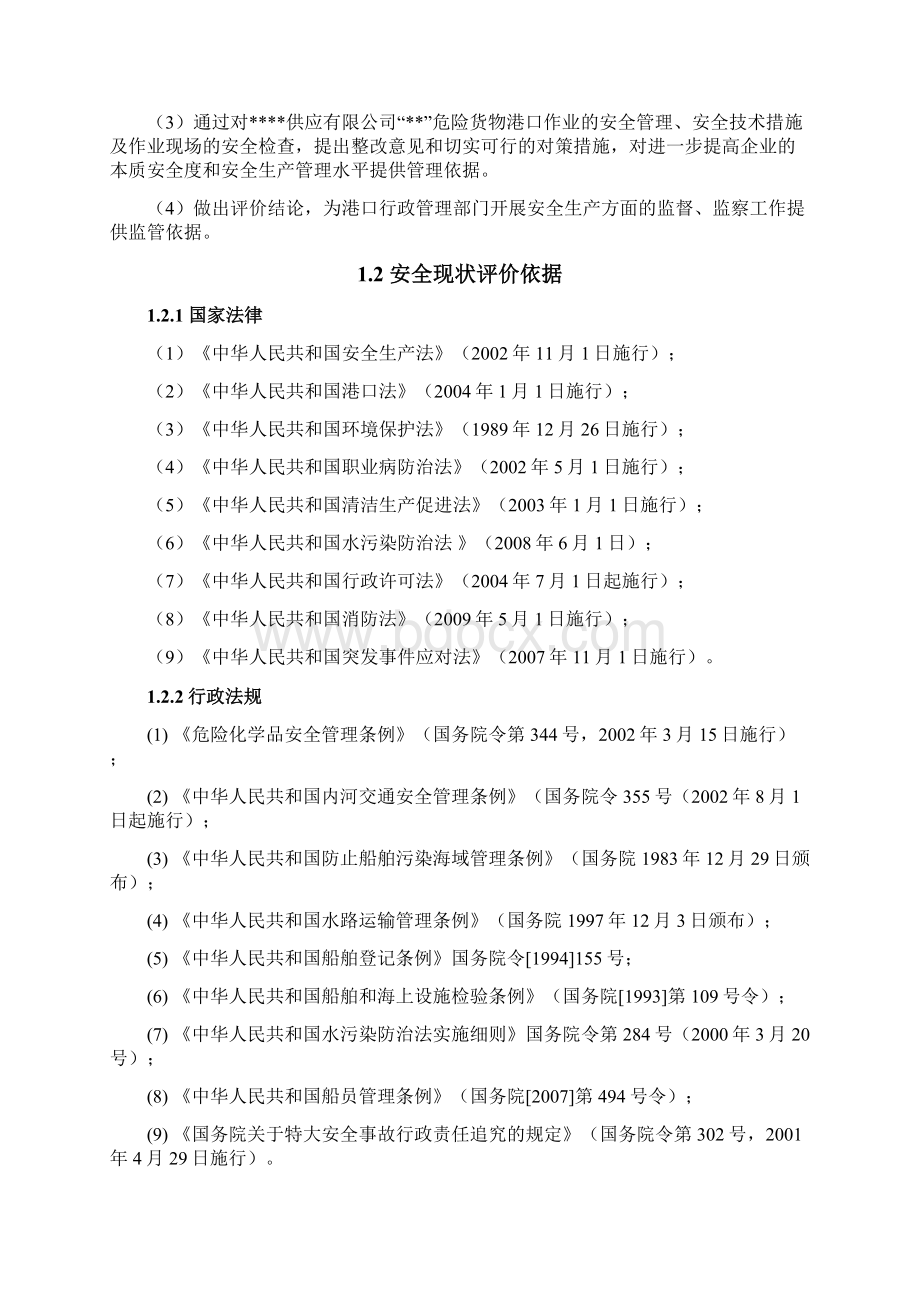 危险货物港口作业安全现状评价报告大学论文.docx_第2页