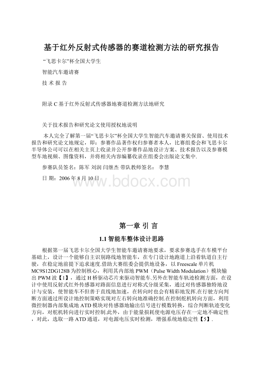 基于红外反射式传感器的赛道检测方法的研究报告.docx_第1页