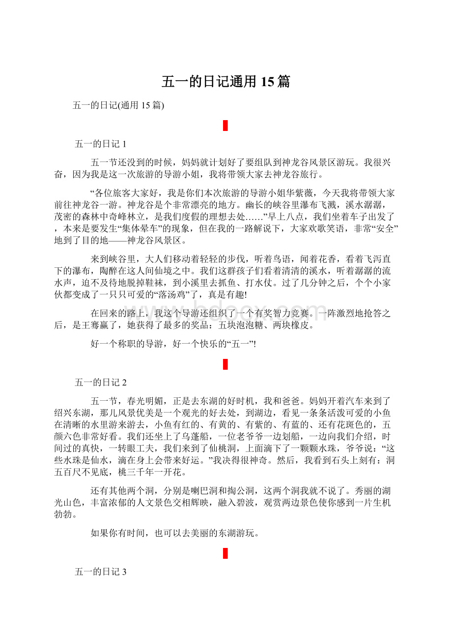 五一的日记通用15篇.docx_第1页