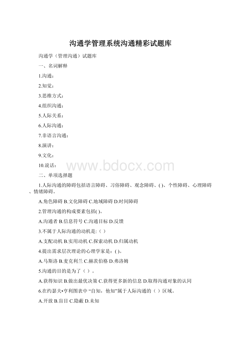 沟通学管理系统沟通精彩试题库Word文档格式.docx_第1页