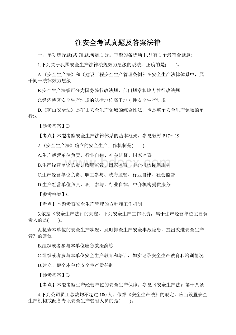 注安全考试真题及答案法律.docx_第1页