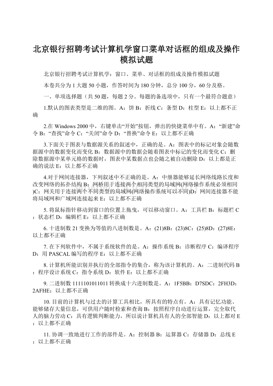 北京银行招聘考试计算机学窗口菜单对话框的组成及操作模拟试题.docx