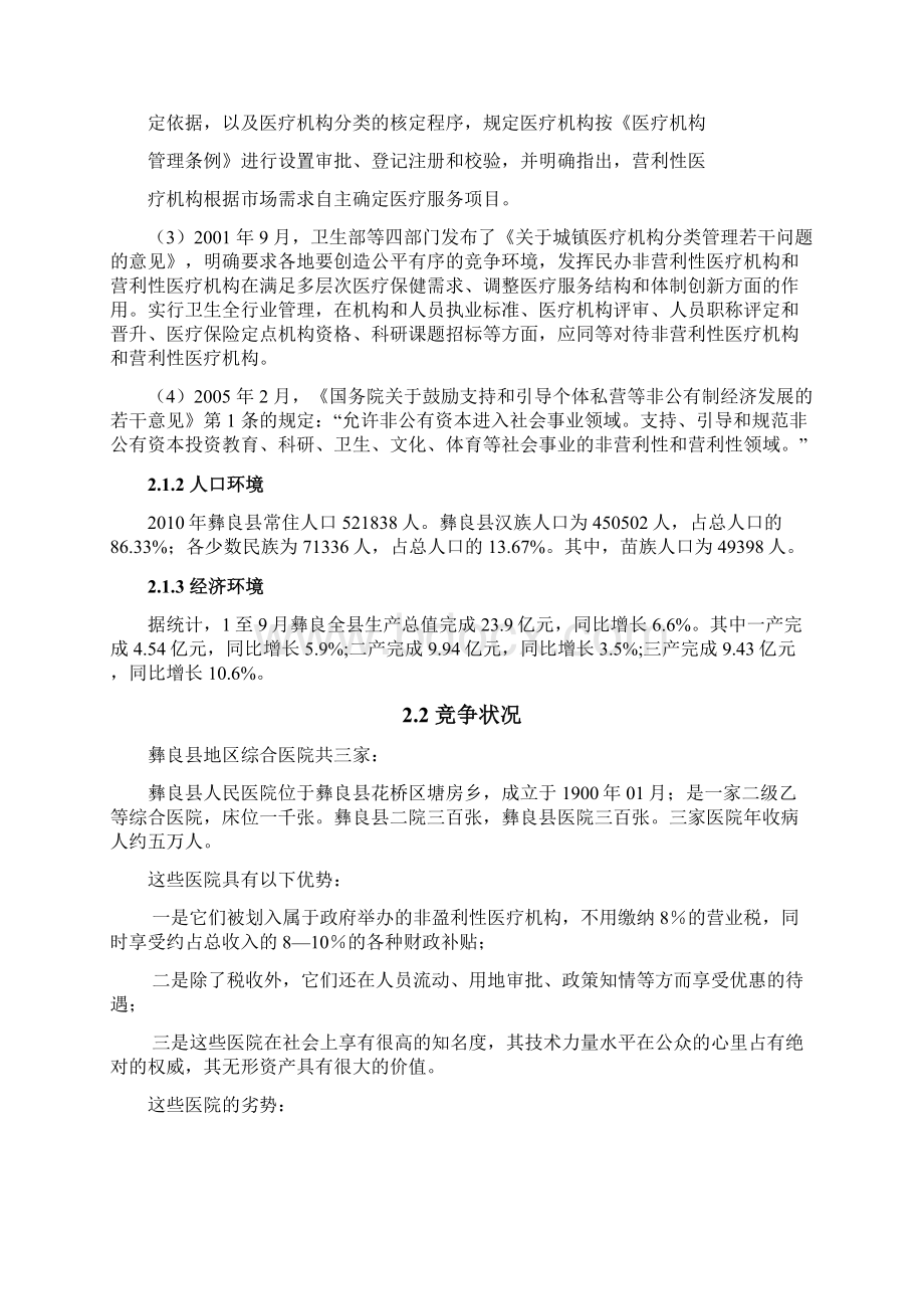 最新XX地区二级甲等综合医院投资经营项目商业计划书Word文件下载.docx_第2页