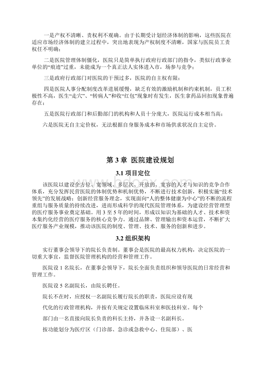 最新XX地区二级甲等综合医院投资经营项目商业计划书.docx_第3页