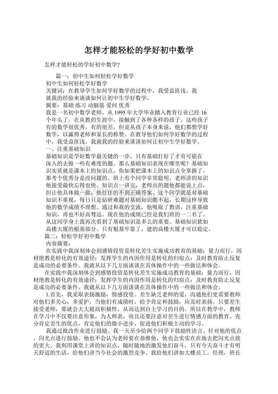 怎样才能轻松的学好初中数学Word格式文档下载.docx_第1页