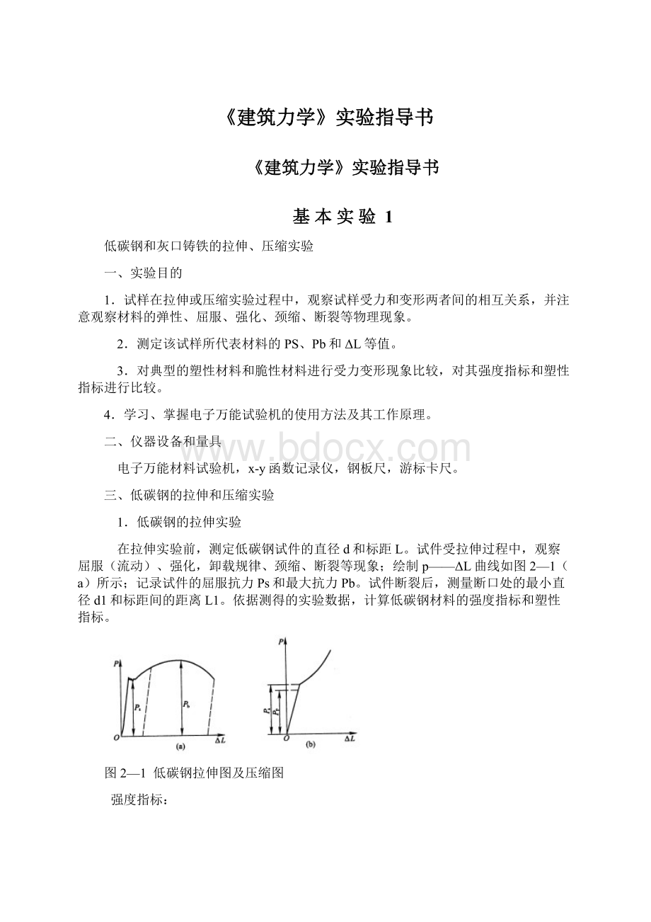 《建筑力学》实验指导书Word文档格式.docx