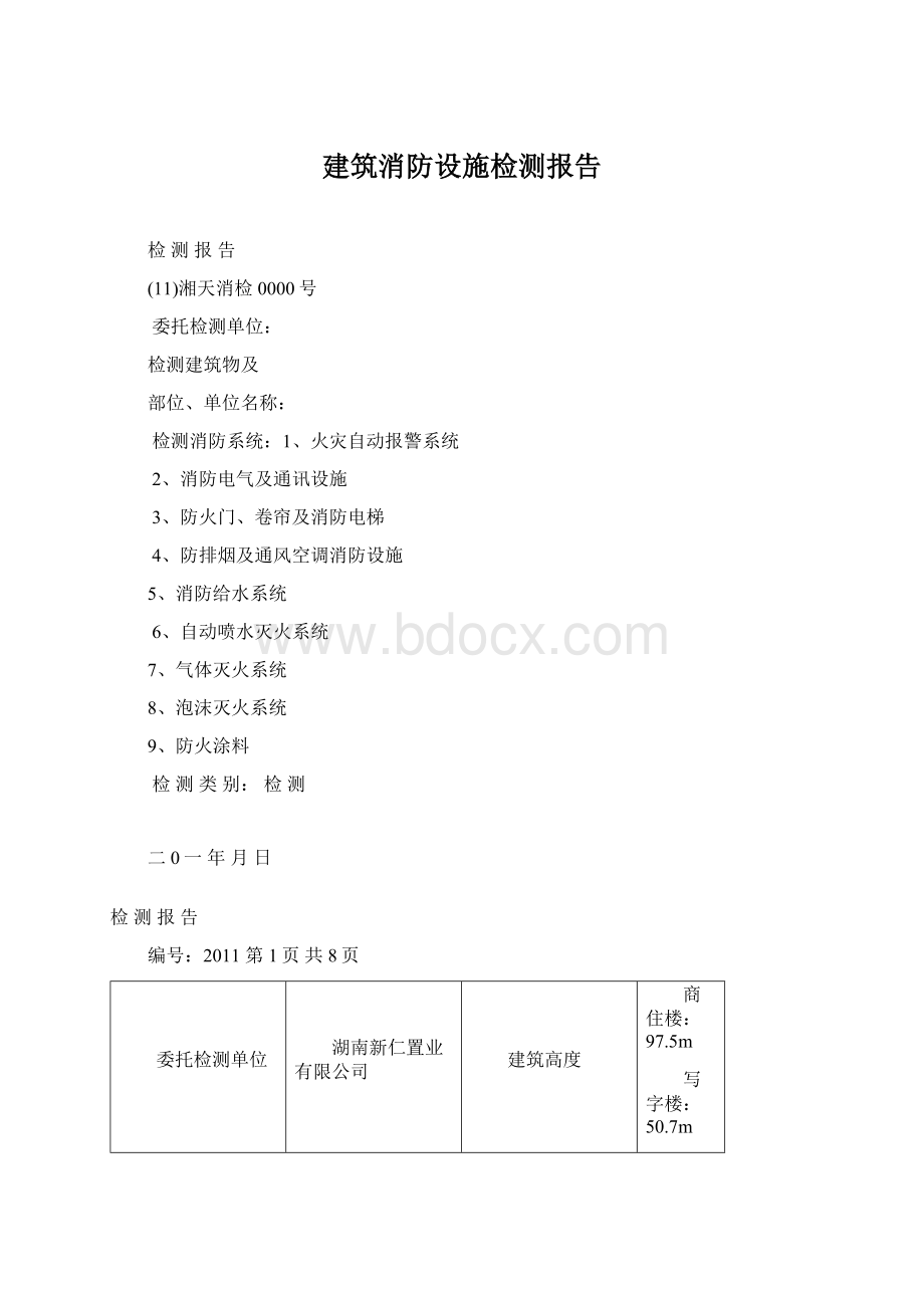 建筑消防设施检测报告.docx_第1页