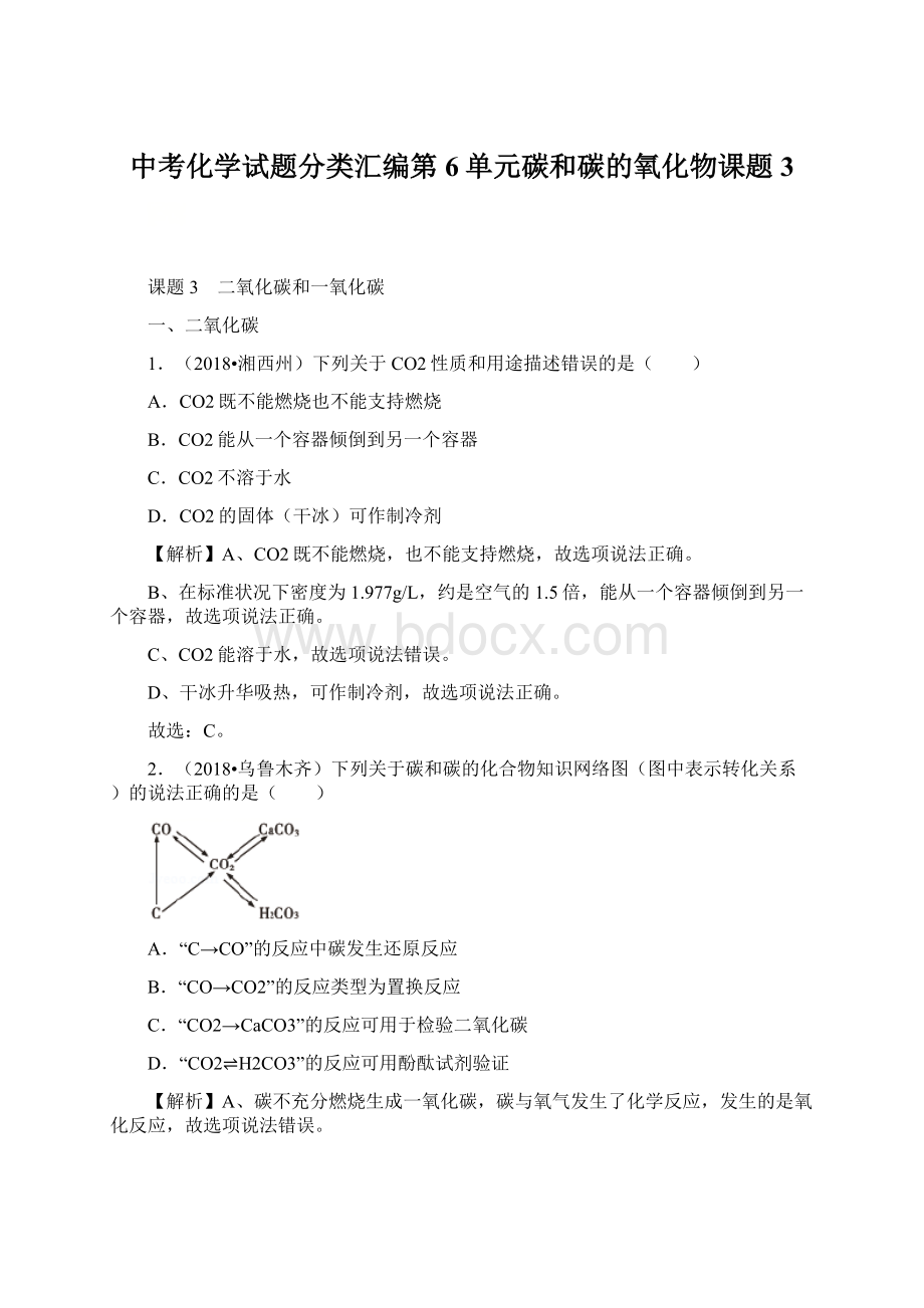 中考化学试题分类汇编第6单元碳和碳的氧化物课题3Word文档格式.docx