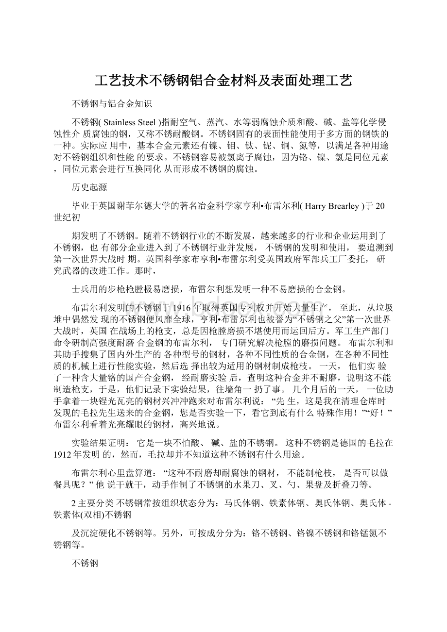 工艺技术不锈钢铝合金材料及表面处理工艺Word文档格式.docx