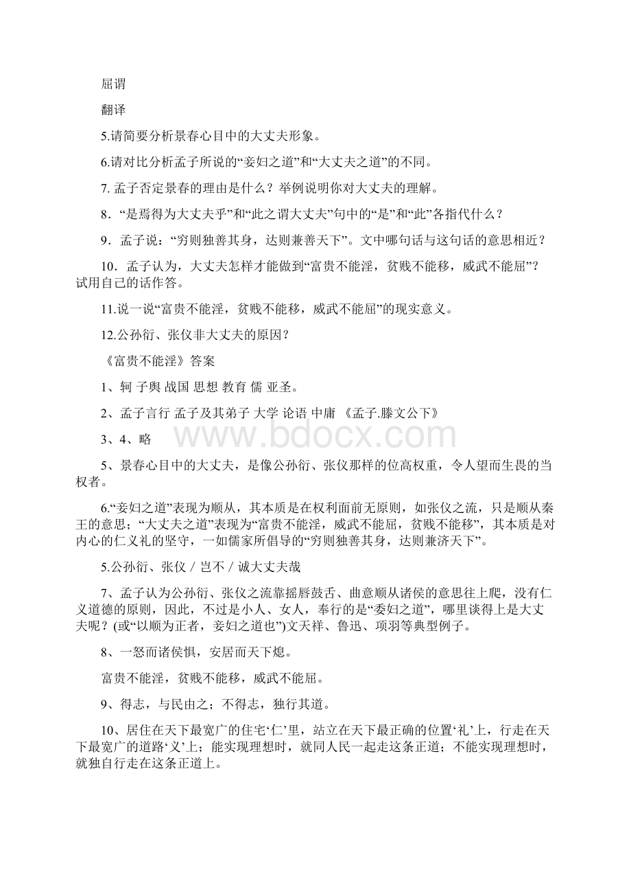 富贵不能淫练习题和答案Word文档格式.docx_第2页