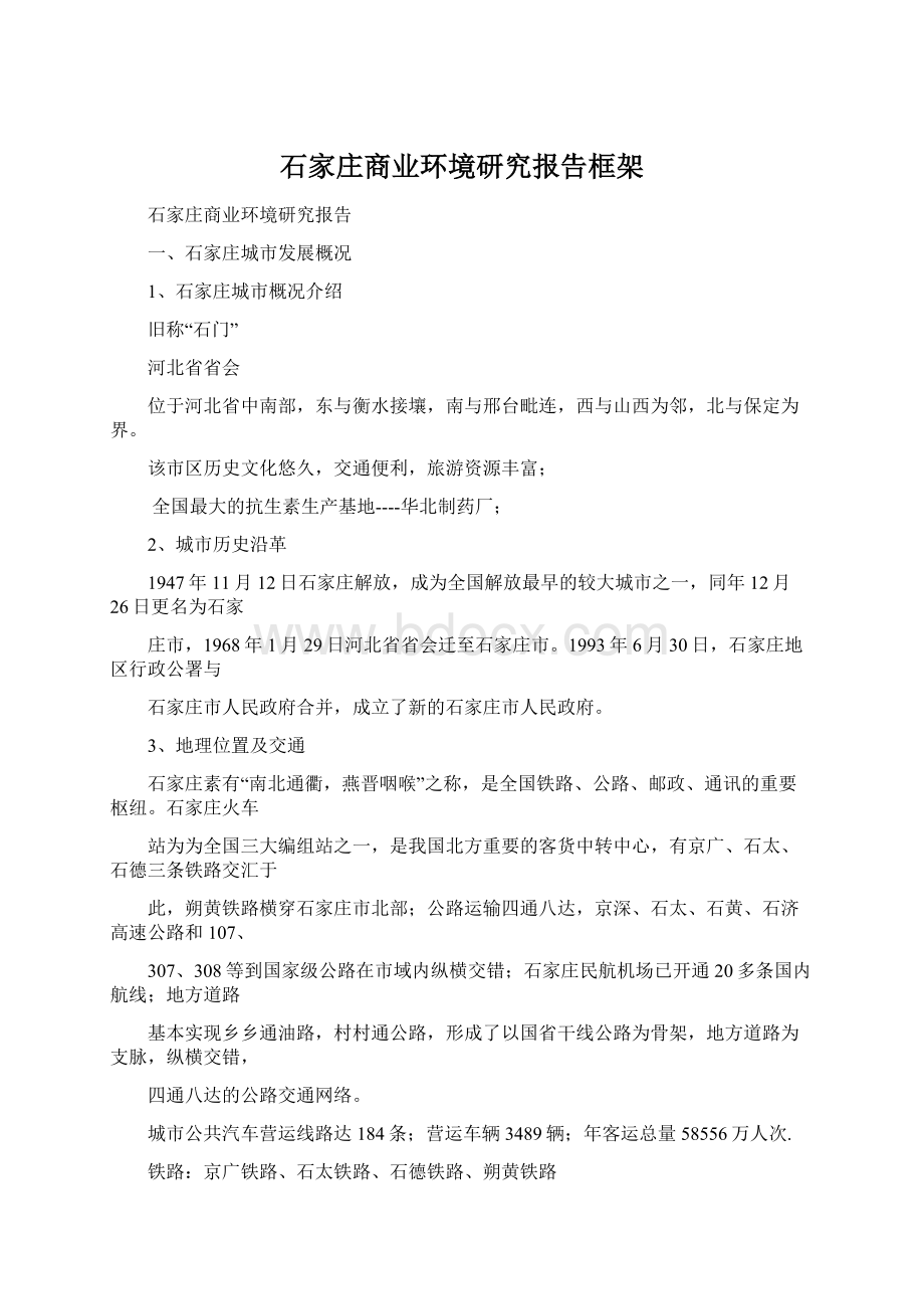 石家庄商业环境研究报告框架.docx_第1页