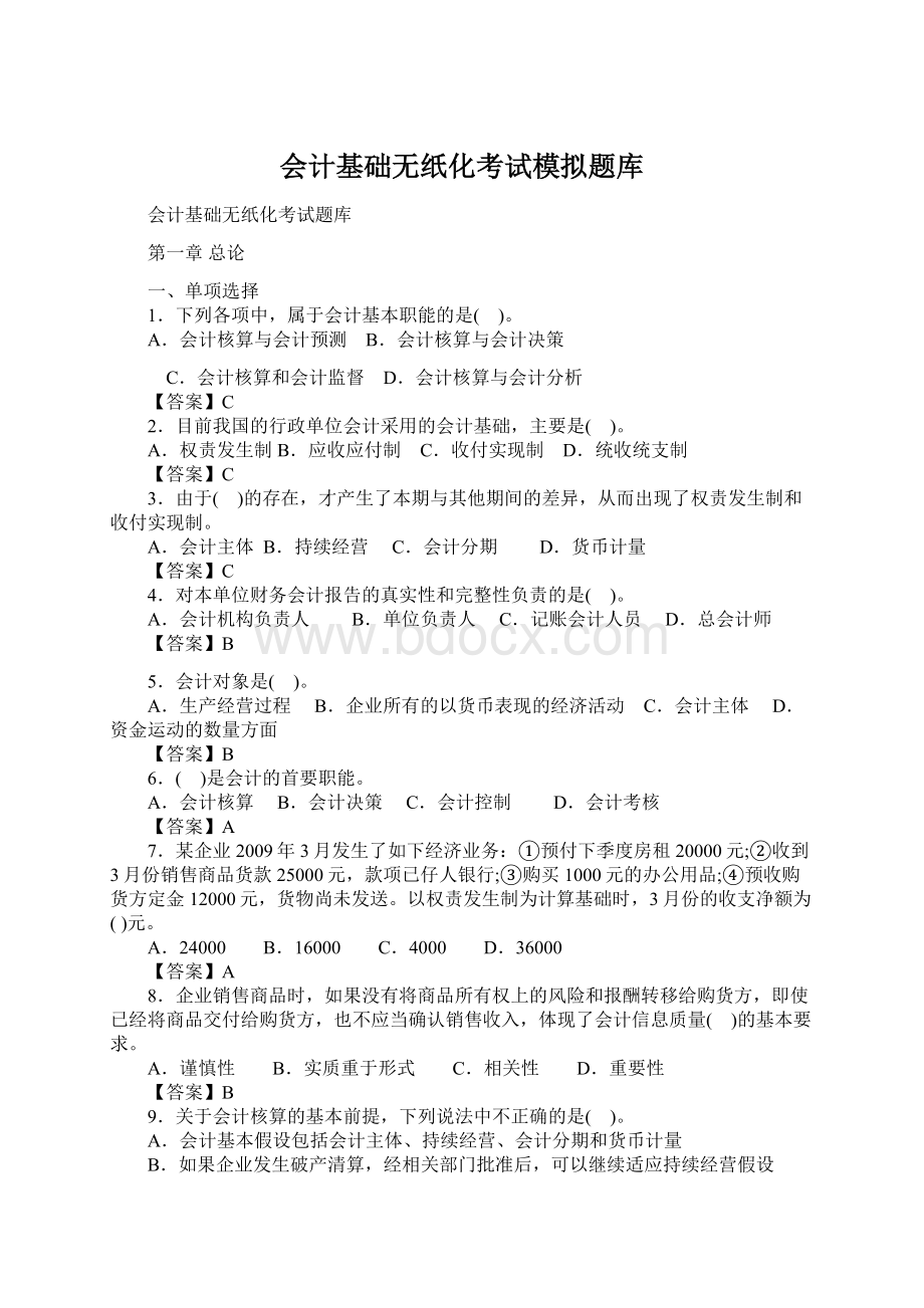 会计基础无纸化考试模拟题库Word格式.docx