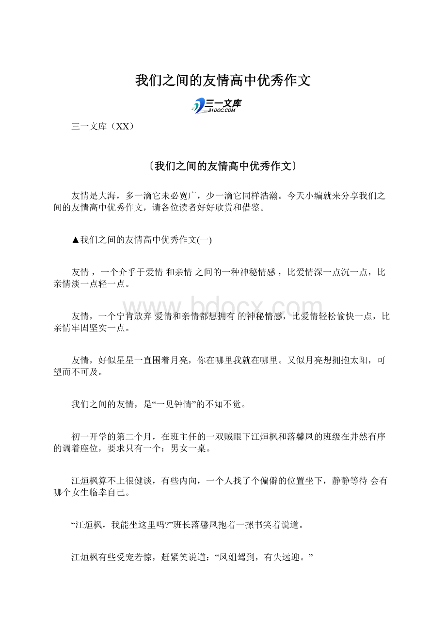 我们之间的友情高中优秀作文.docx