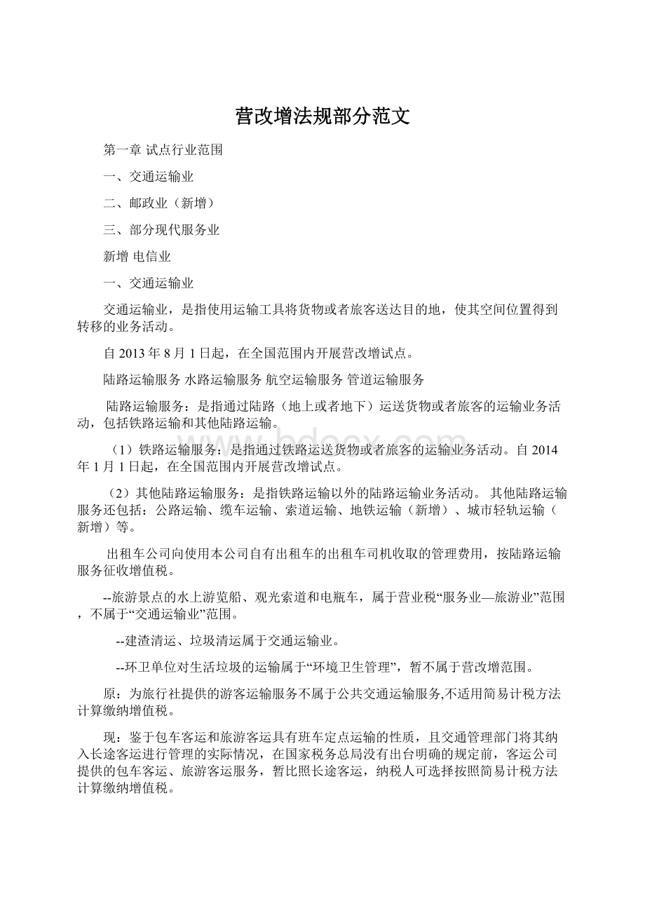 营改增法规部分范文.docx_第1页