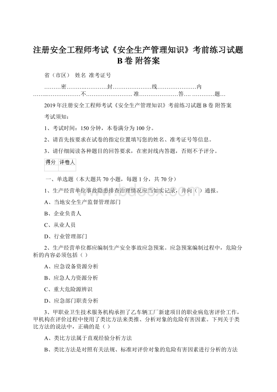 注册安全工程师考试《安全生产管理知识》考前练习试题B卷 附答案.docx_第1页