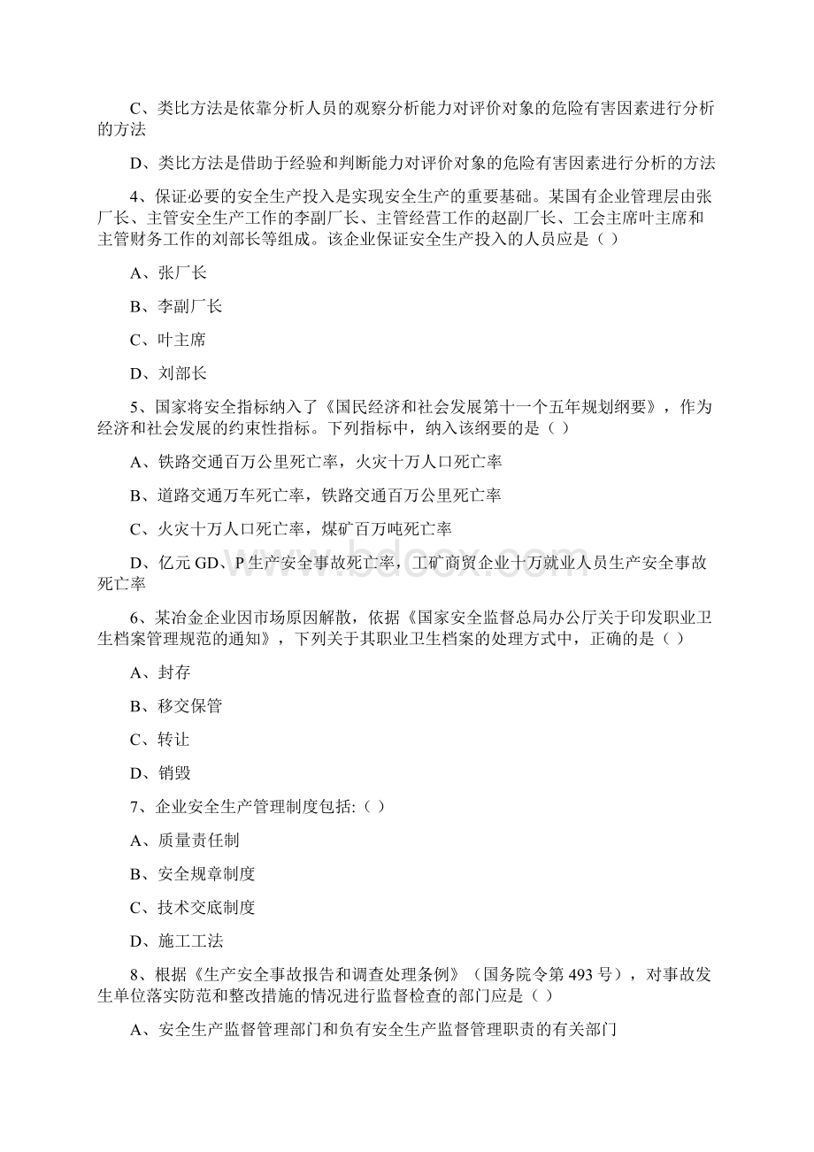 注册安全工程师考试《安全生产管理知识》考前练习试题B卷 附答案.docx_第2页