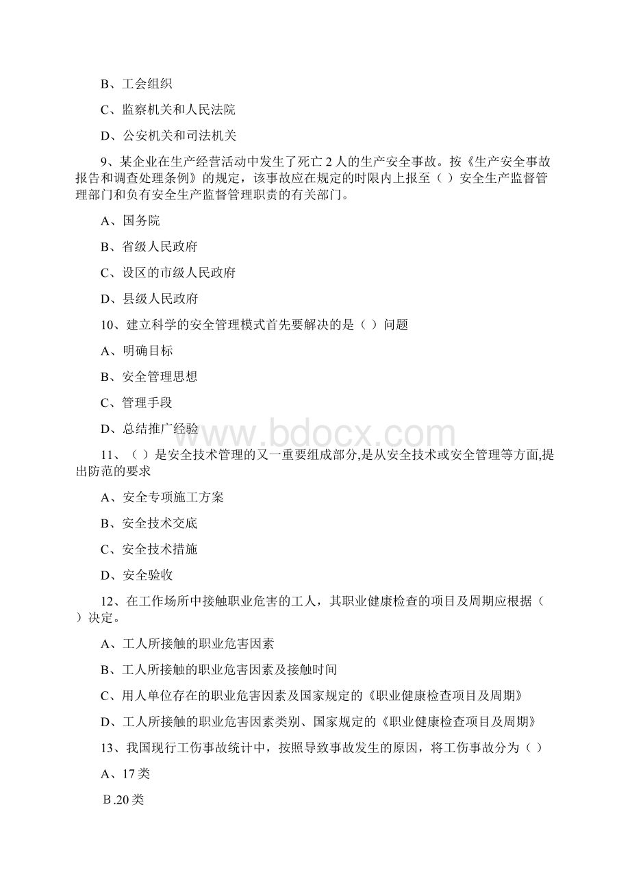 注册安全工程师考试《安全生产管理知识》考前练习试题B卷 附答案.docx_第3页