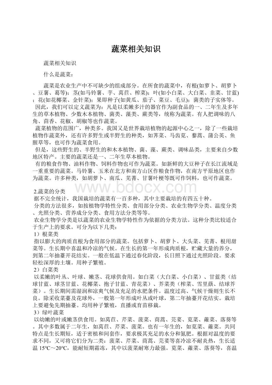 蔬菜相关知识文档格式.docx_第1页